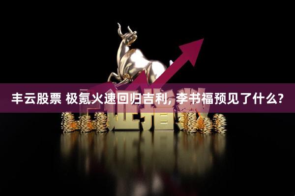 丰云股票 极氪火速回归吉利, 李书福预见了什么?