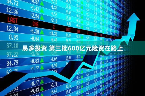易多投资 第三批600亿元险资在路上