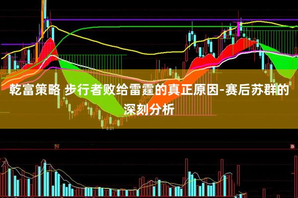 乾富策略 步行者败给雷霆的真正原因-赛后苏群的深刻分析