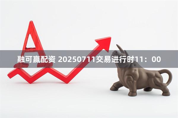 融可赢配资 20250711交易进行时11：00