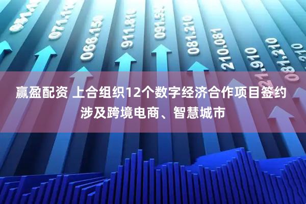 赢盈配资 上合组织12个数字经济合作项目签约 涉及跨境电商、智慧城市