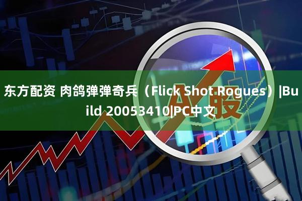 东方配资 肉鸽弹弹奇兵（Flick Shot Rogues）|Build 20053410|PC中文