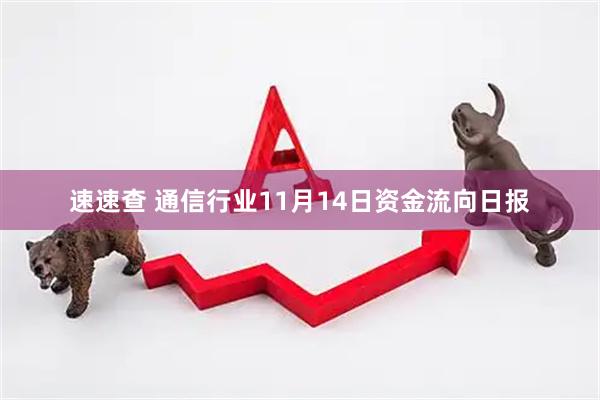 速速查 通信行业11月14日资金流向日报