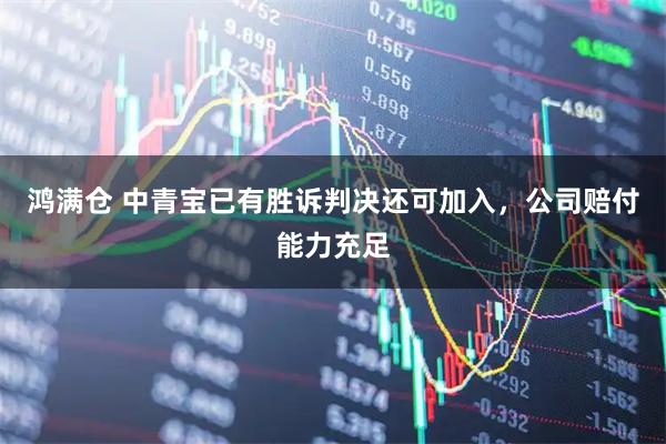 鸿满仓 中青宝已有胜诉判决还可加入，公司赔付能力充足