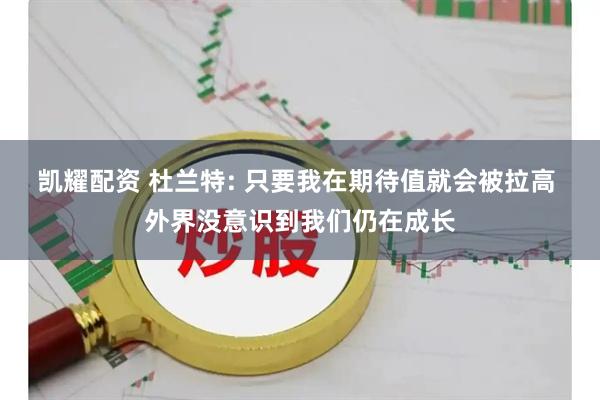 凯耀配资 杜兰特: 只要我在期待值就会被拉高 外界没意识到我们仍在成长