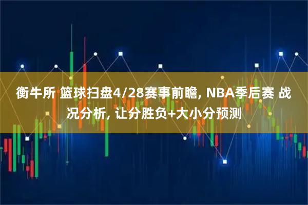 衡牛所 篮球扫盘4/28赛事前瞻, NBA季后赛 战况分析, 让分胜负+大小分预测