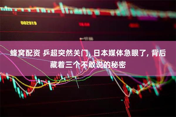 蜂窝配资 乒超突然关门, 日本媒体急眼了, 背后藏着三个不敢说的秘密