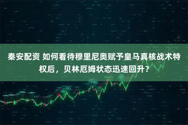 秦安配资 如何看待穆里尼奥赋予皇马真核战术特权后，贝林厄姆状态迅速回升？